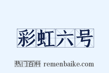 彩虹六号是什么意思的图片